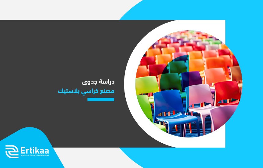 دراسة جدوى مصنع كراسي بلاستيك