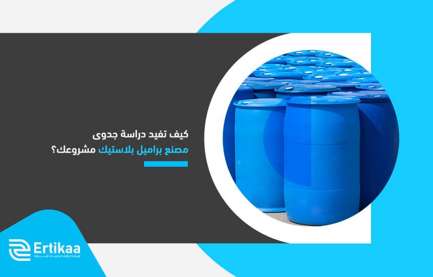 كيف تفيد دراسة جدوى مصنع براميل بلاستيك مشروعك؟