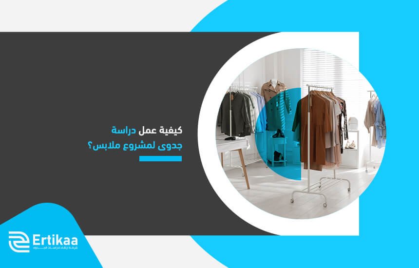 كيفية عمل دراسة جدوى لمشروع ملابس؟ (2)