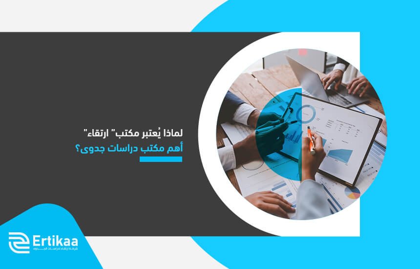 لماذا يُعتبر مكتب” ارتقاء” أهم مكتب دراسات جدوى؟