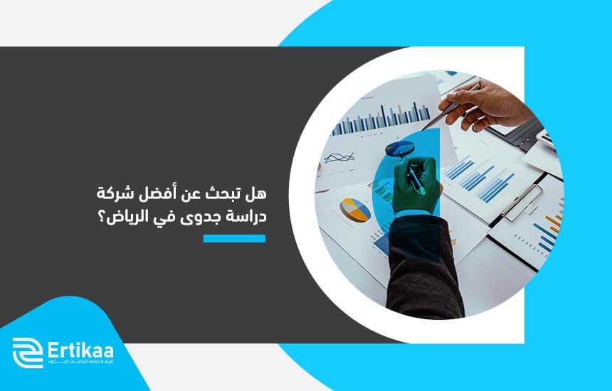 هل تبحث عن أفضل شركة دراسة جدوى في الرياض؟