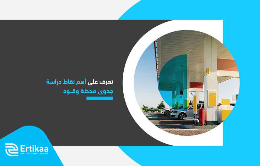 تعرف على أهم نقاط دراسة جدوى محطة وقود