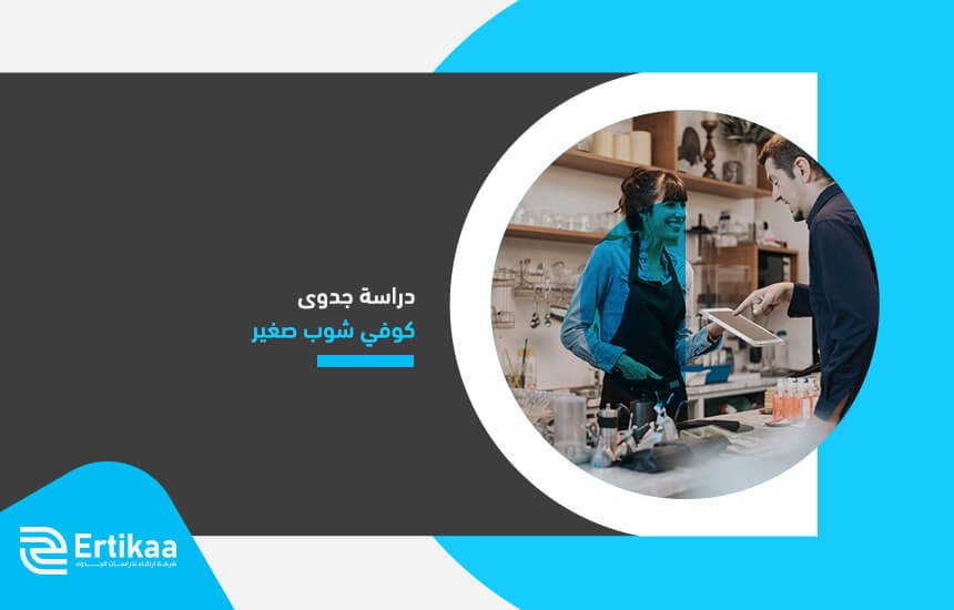 دراسة جدوى كوفي شوب صغير