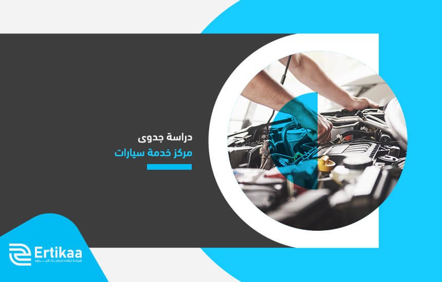 دراسة جدوى مركز خدمة سيارات