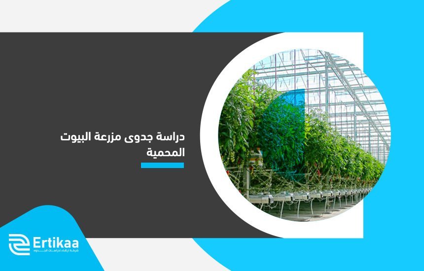 دراسة جدوى مزرعة البيوت المحمية