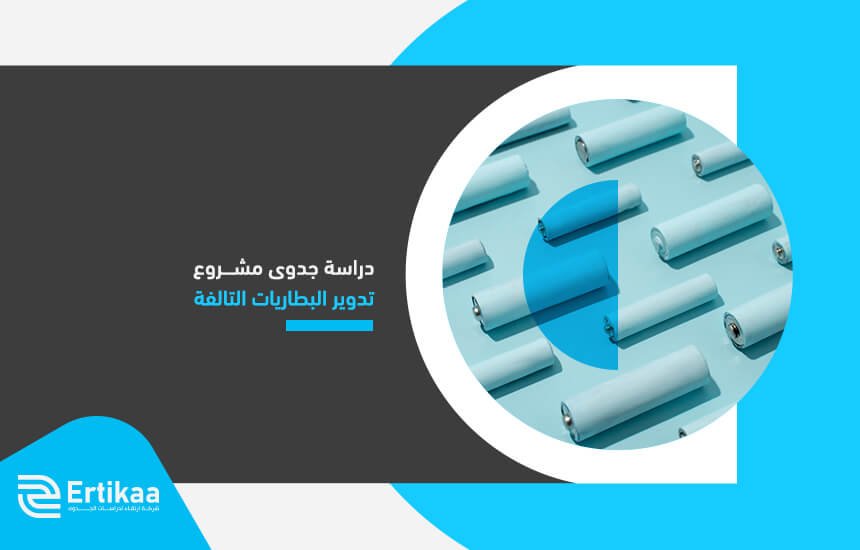 دراسة جدوى مشروع تدوير البطاريات التالفة