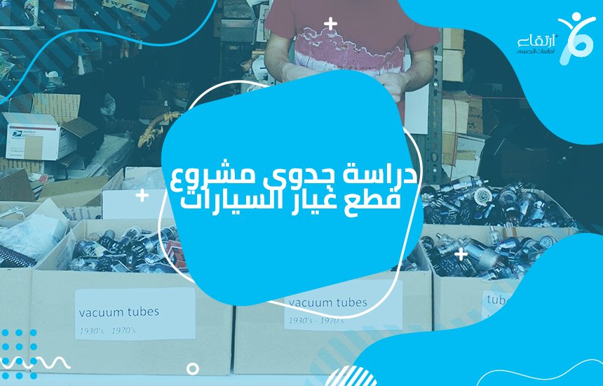 مشروع قطع غيار السيارات