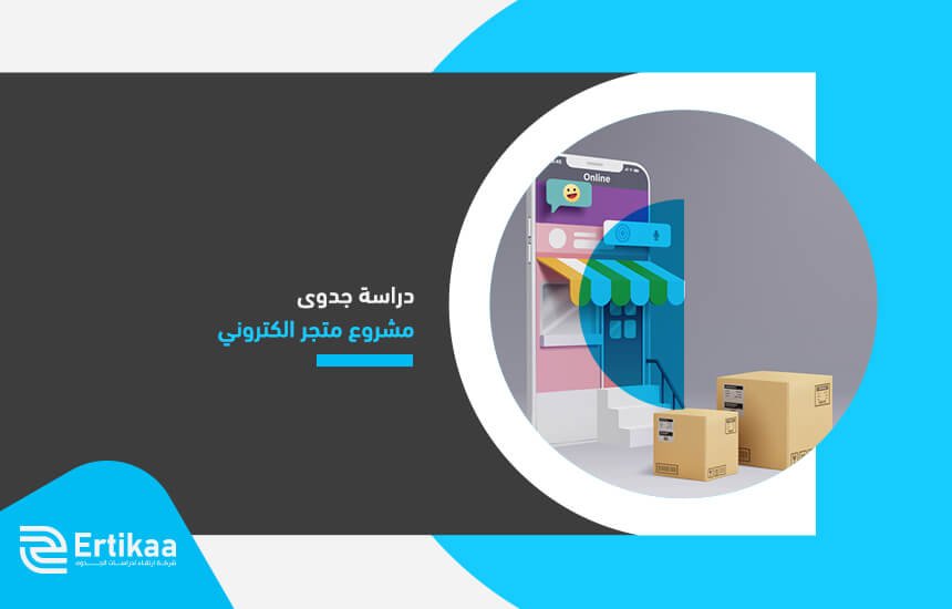 دراسة جدوى مشروع متجر الكتروني (1)