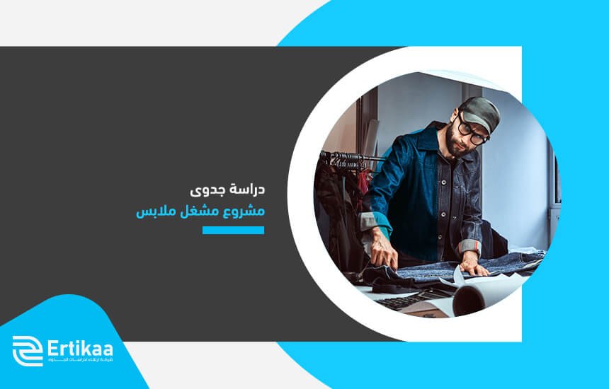 دراسة جدوى مشروع مشغل ملابس (1)