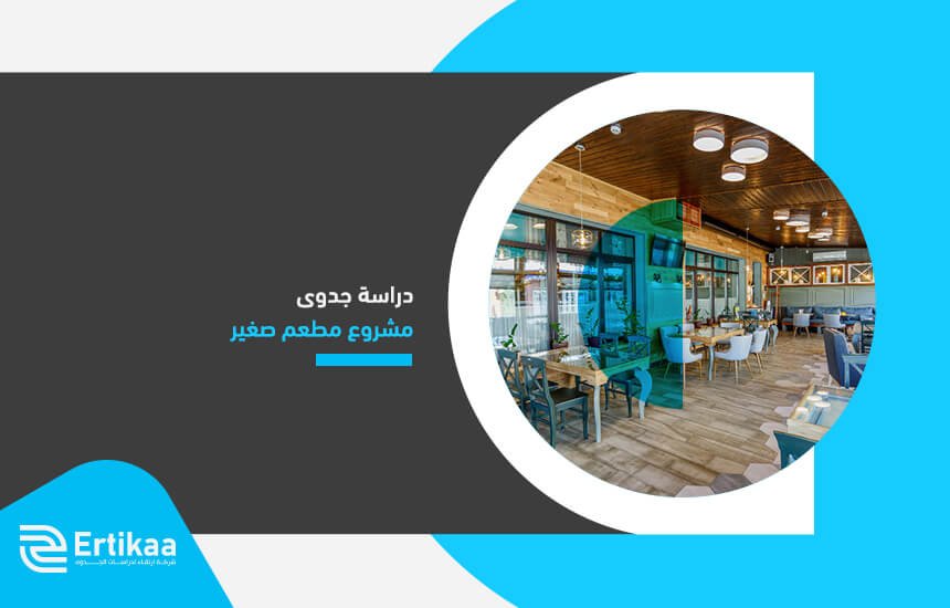 دراسة جدوى مشروع مطعم صغير (1)