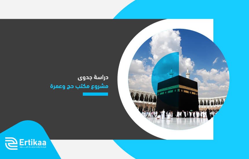 دراسة جدوى مشروع مكتب حج وعمرة