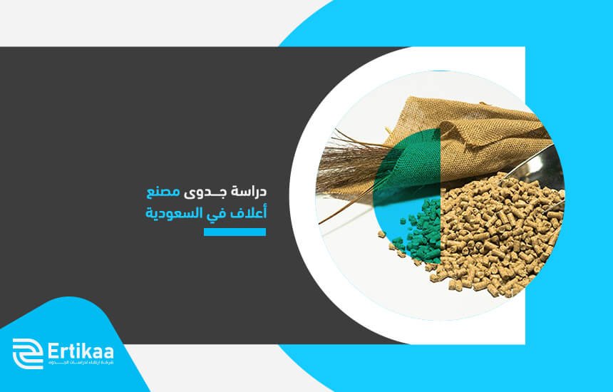 دراسة جدوى مصنع أعلاف في السعودية