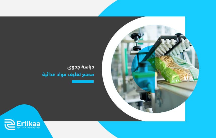 دراسة جدوى مصنع تغليف مواد غذائية (1)