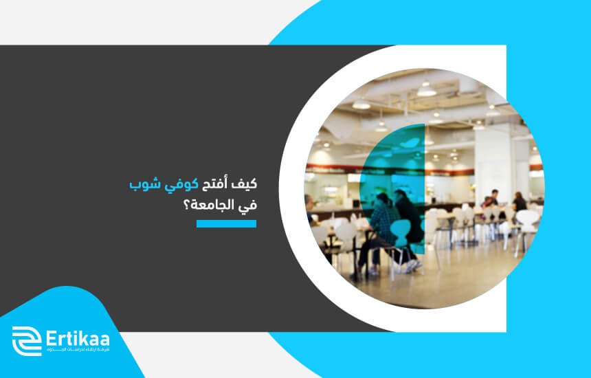 كيف أفتح كوفي شوب في الجامعة؟ (1)