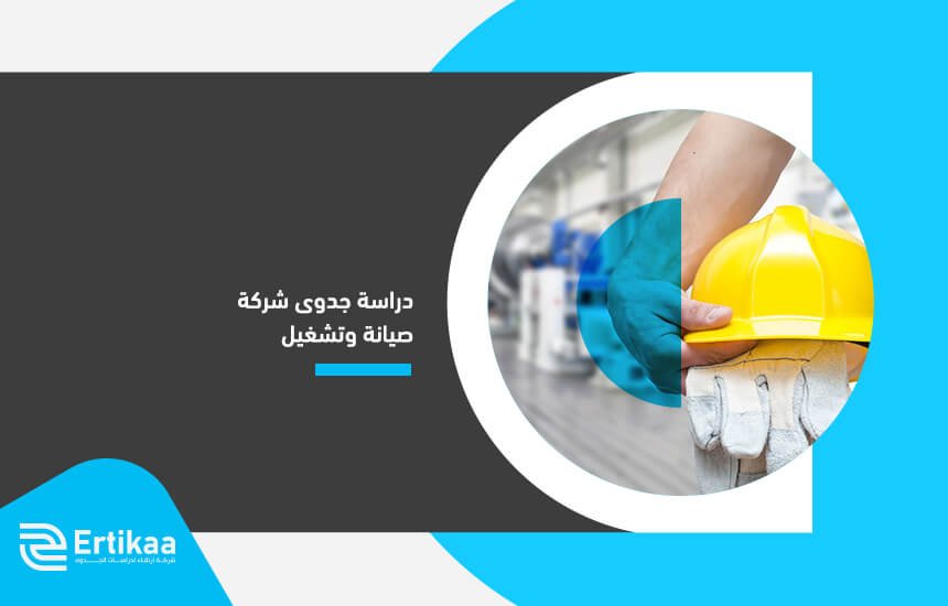 دراسة جدوى شركة صيانة وتشغيل