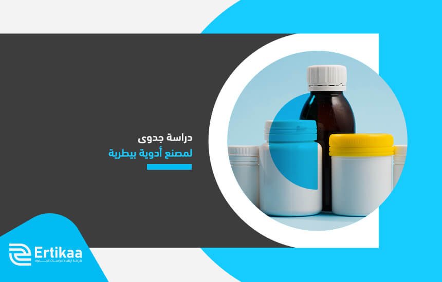 دراسة جدوى لمصنع أدوية بيطرية