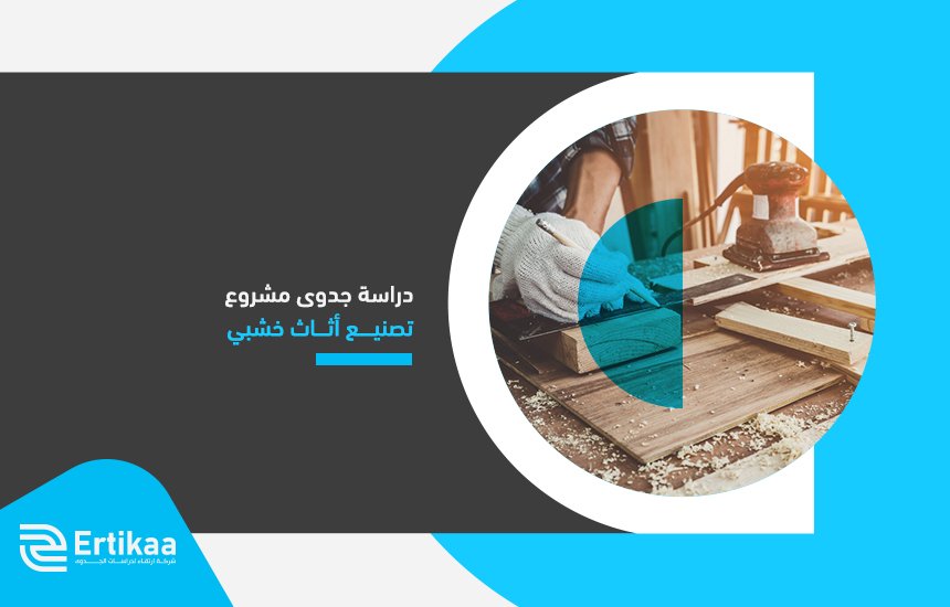 دراسة جدوى مشروع تصنيع أثاث خشبي