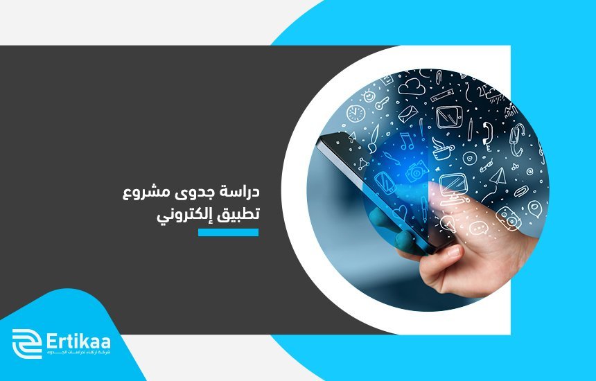 دراسة جدوى مشروع تطبيق إلكتروني