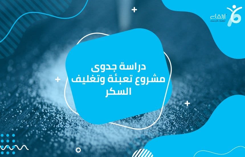 دراسة جدوى مشروع تعبئة وتغليف السكر