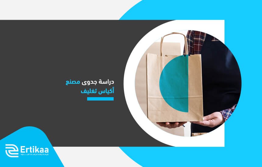 دراسة جدوى مصنع أكياس تغليف