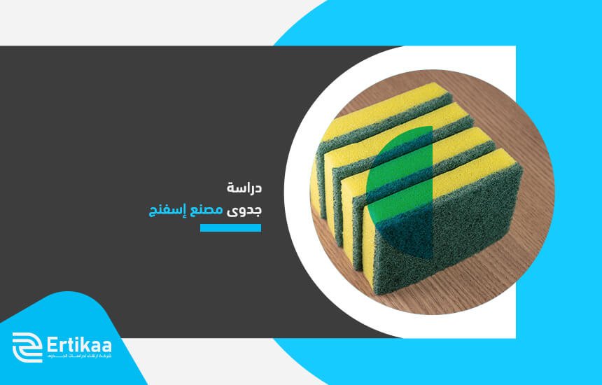 دراسة جدوى مصنع إسفنج