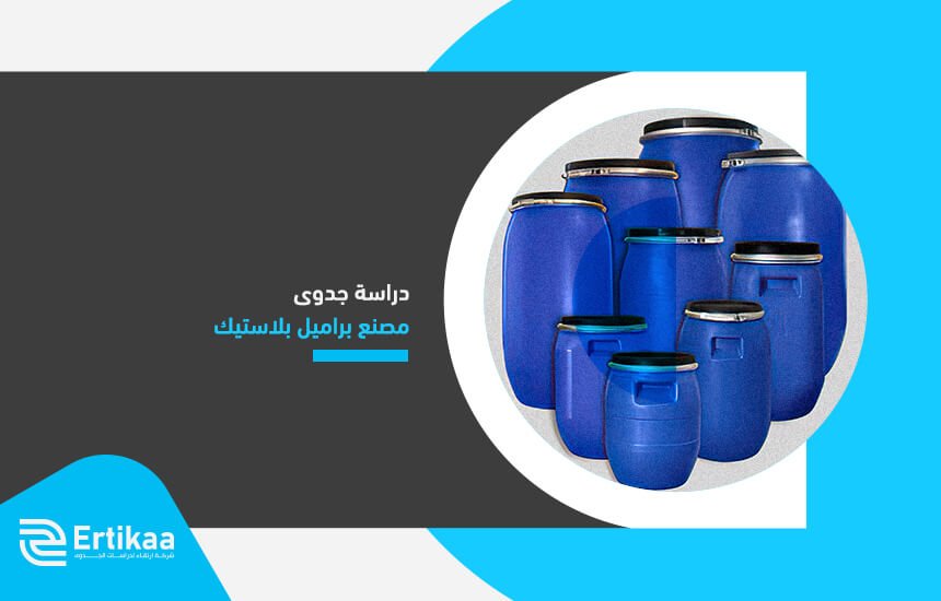 دراسة جدوى مصنع براميل بلاستيك