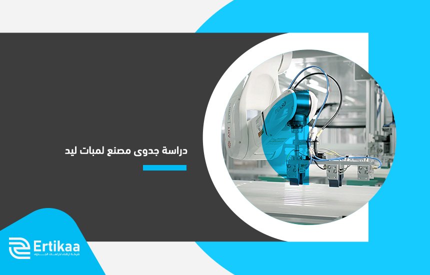 دراسة جدوى مصنع لمبات ليد