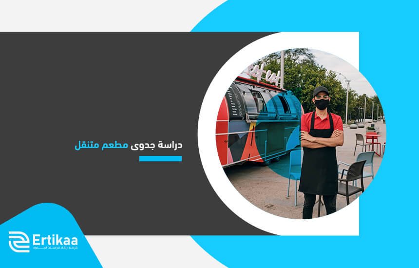 دراسة جدوى مطعم متنقل