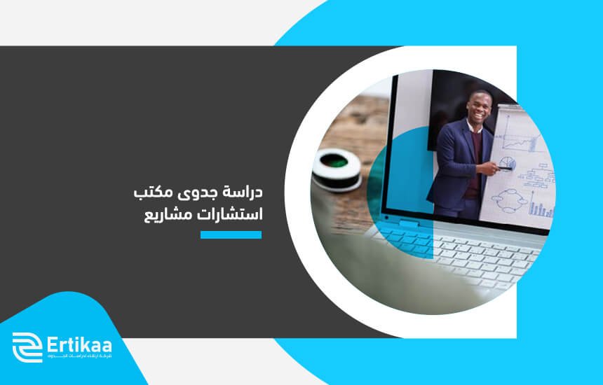 دراسة جدوى مكتب استشارات مشاريع