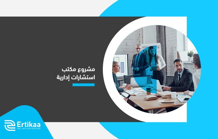 مشروع مكتب استشارات إدارية