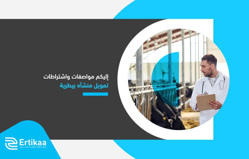 إليكم مواصفات واشتراطات تمويل منشآه بيطرية