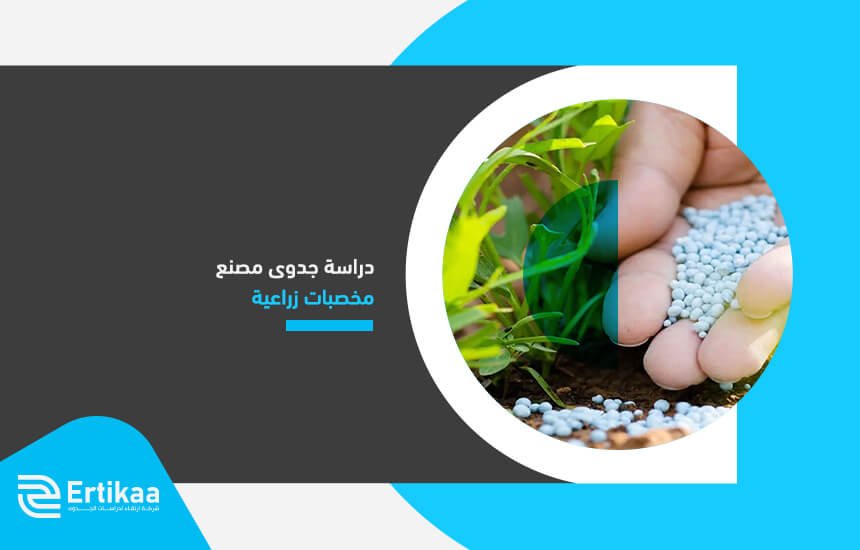 دراسة جدوى مصنع مخصبات زراعية