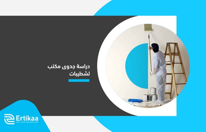 دراسة جدوى مكتب تشطيبات