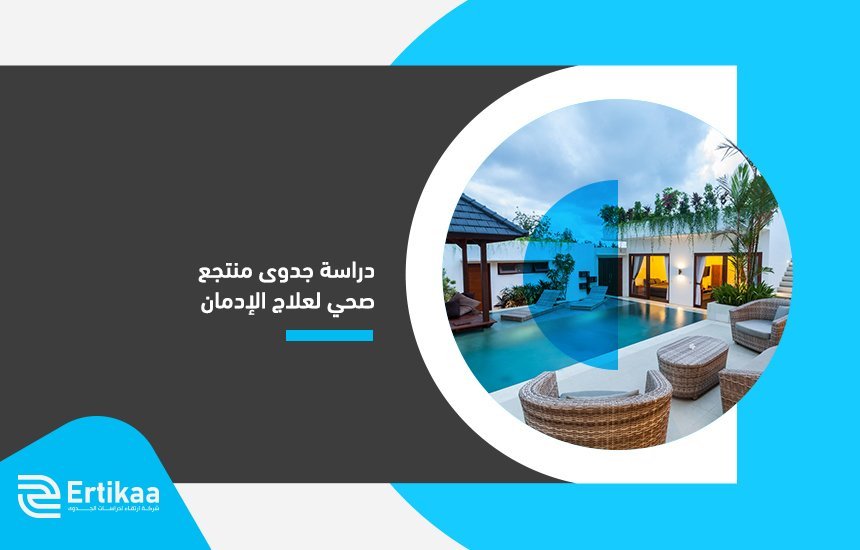 دراسة جدوى منتجع صحي لعلاج الإدمان
