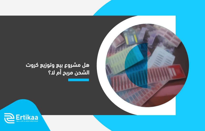 هل مشروع بيع وتوزيع كروت الشحن مربح أم لا؟