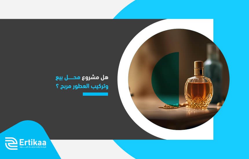 هل مشروع محل بيع وتركيب العطور مربح ؟