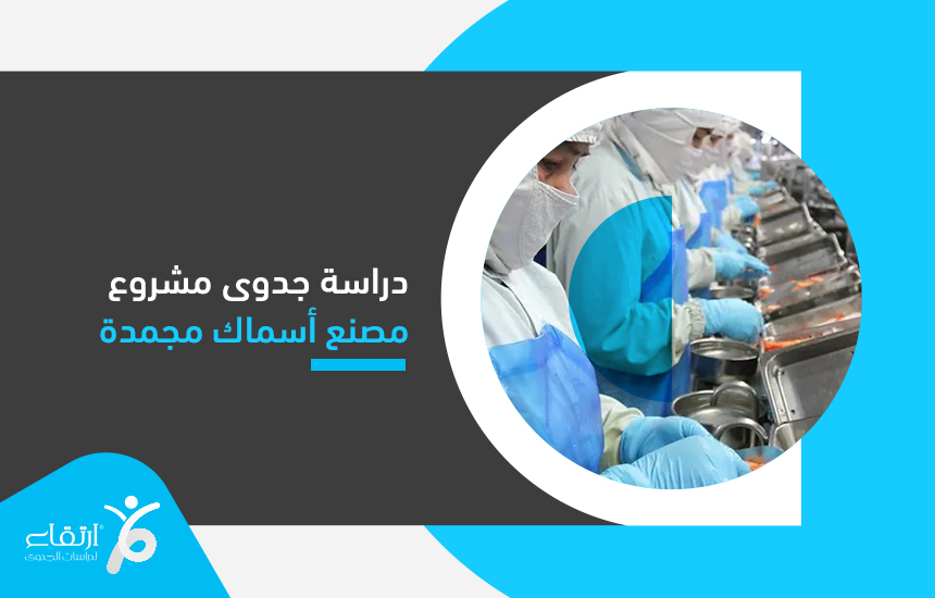 دراسة جدوى مشروع مصنع أسماك مجمدة