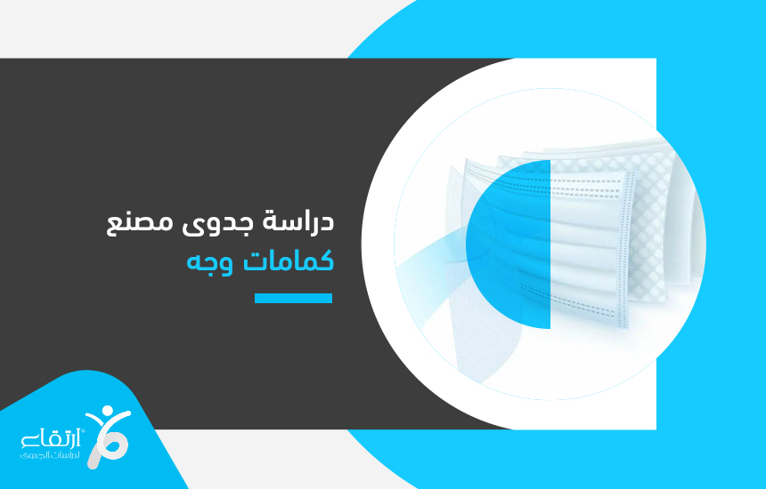 مصنع كمامات وجه