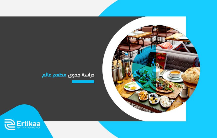 دراسة جدوى مطعم عائم