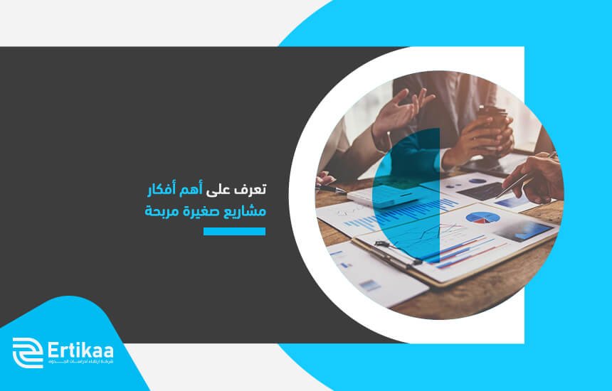 تعرف على أهم أفكار مشاريع صغيرة مربحة