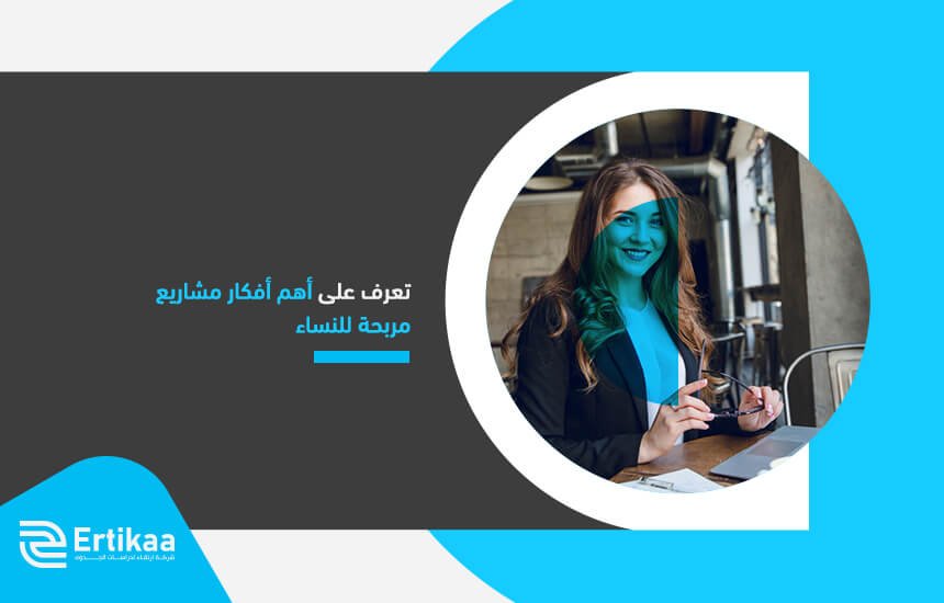 تعرف على أهم أفكار مشاريع مربحة للنساء