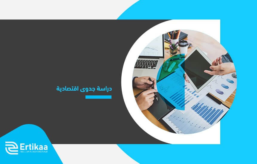 دراسة جدوى اقتصادية