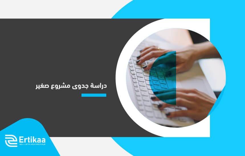 دراسة جدوى مشروع صغير