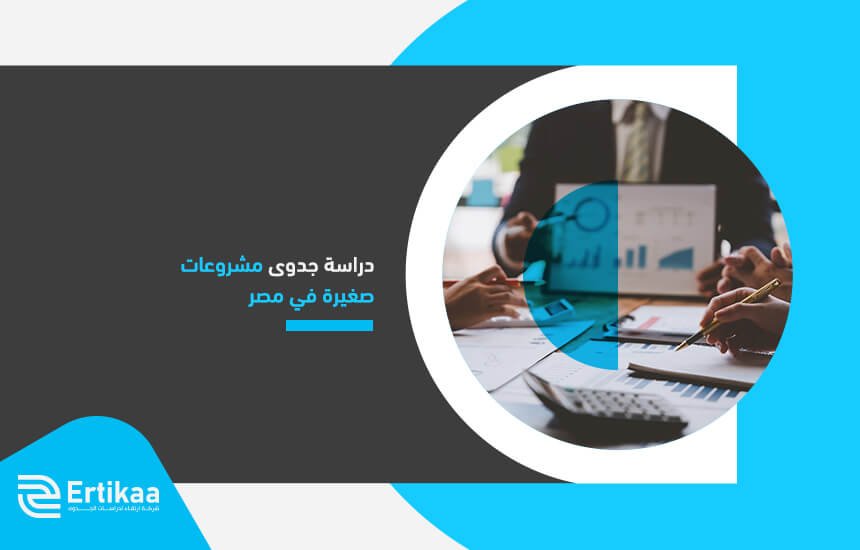 دراسة جدوى مشروعات صغيرة في مصر