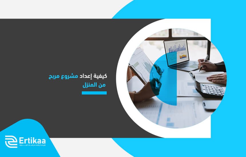 كيفية إعداد مشروع مربح من المنزل
