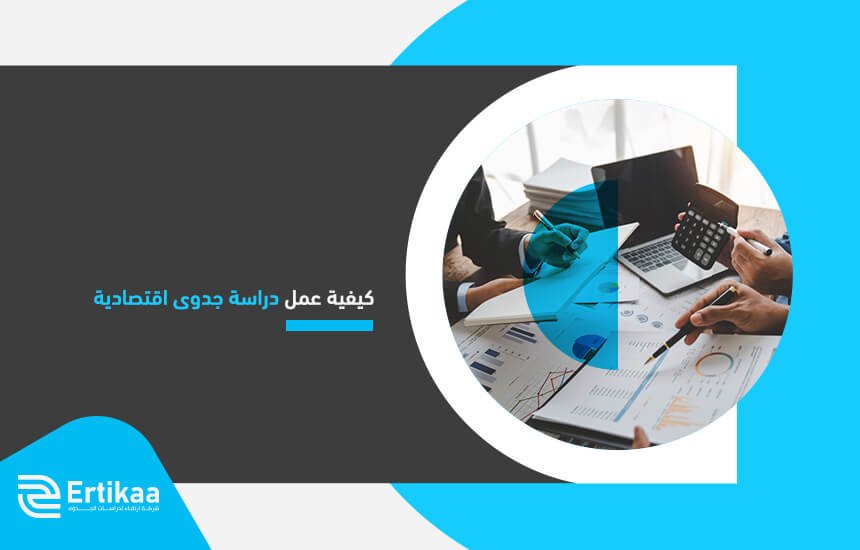كيفية عمل دراسة جدوى اقتصادية