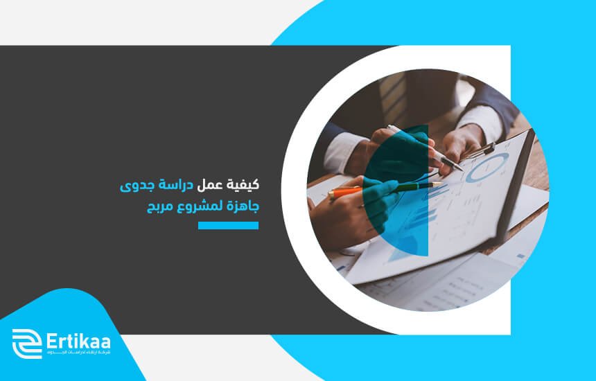 كيفية عمل دراسة جدوى جاهزة لمشروع مربح