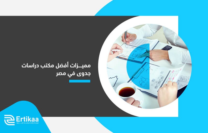مميزات أفضل مكتب دراسات جدوى في مصر