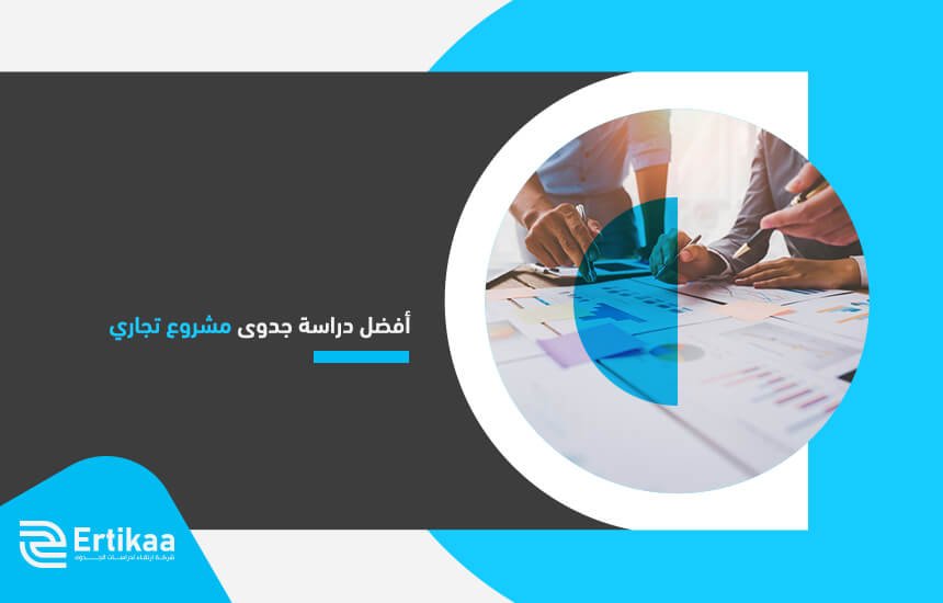 أفضل دراسة جدوى مشروع تجاري