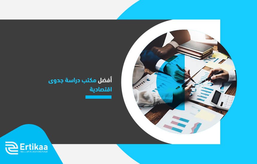 أفضل مكتب دراسة جدوى اقتصادية